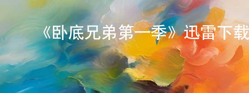 ﻿陈怀智发布﻿《卧底兄弟第一季》迅雷下载/在线观看-犯罪历史-美剧天堂